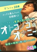 オトコノコのオナニー ナツさん28歳