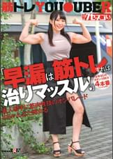 「早漏は筋トレすれば治りマッスル!」台本なしのガチンコSEX4本番※ごっくん有り素人相手に筋肉性技のオンパレード＃ちゃんよた痴女る