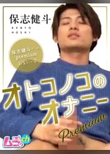 オトコノコのオナニーpremium 保志健斗