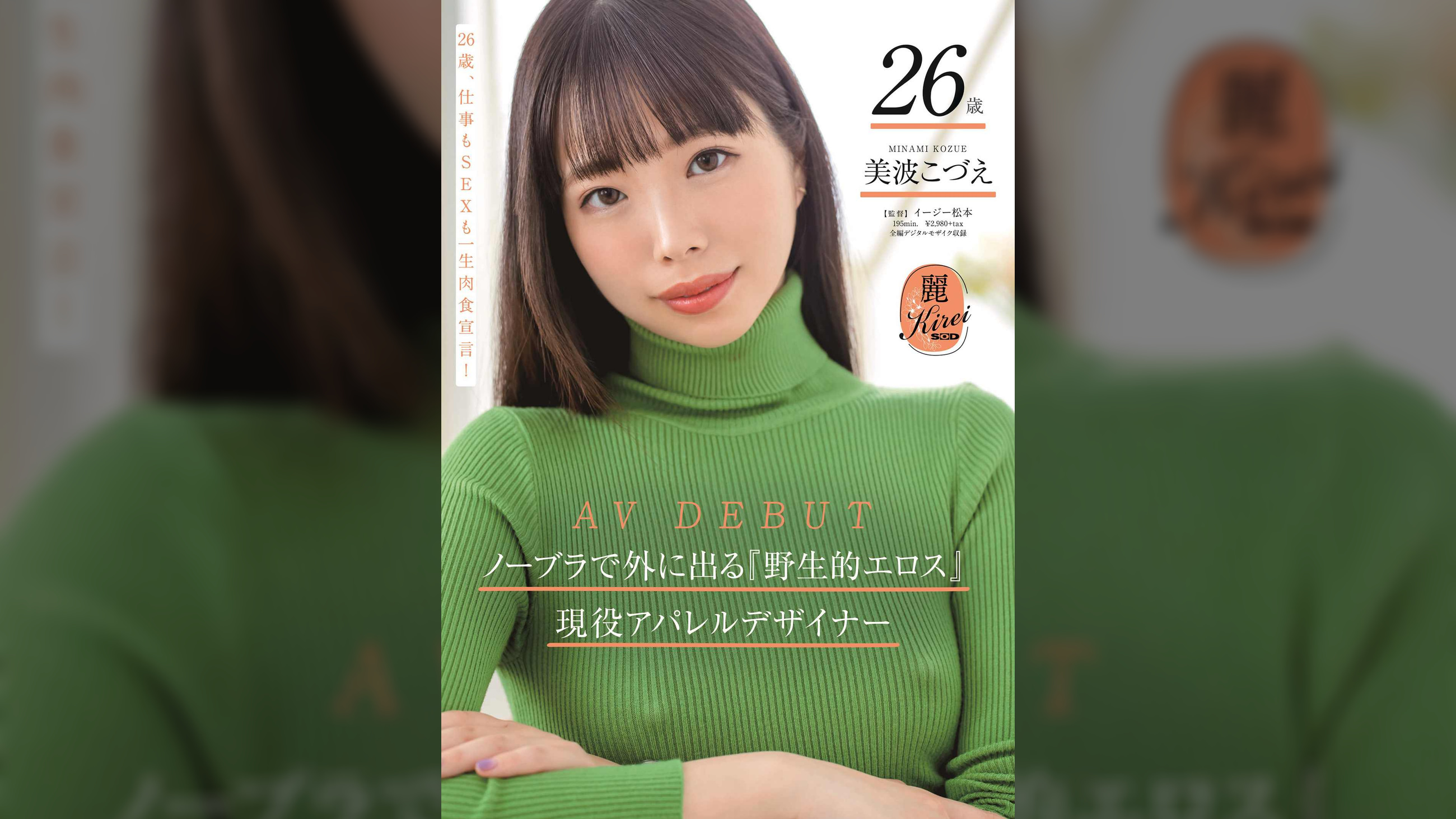 ノーブラで外に出る『野生的エロス』を兼ね備えた現役アパレルデザイナー美波こづえ26歳 AV DEBUT