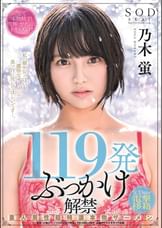 119発ぶっかけ解禁 素人男性超特濃本物ザーメン SODstar電撃移籍 乃木蛍
