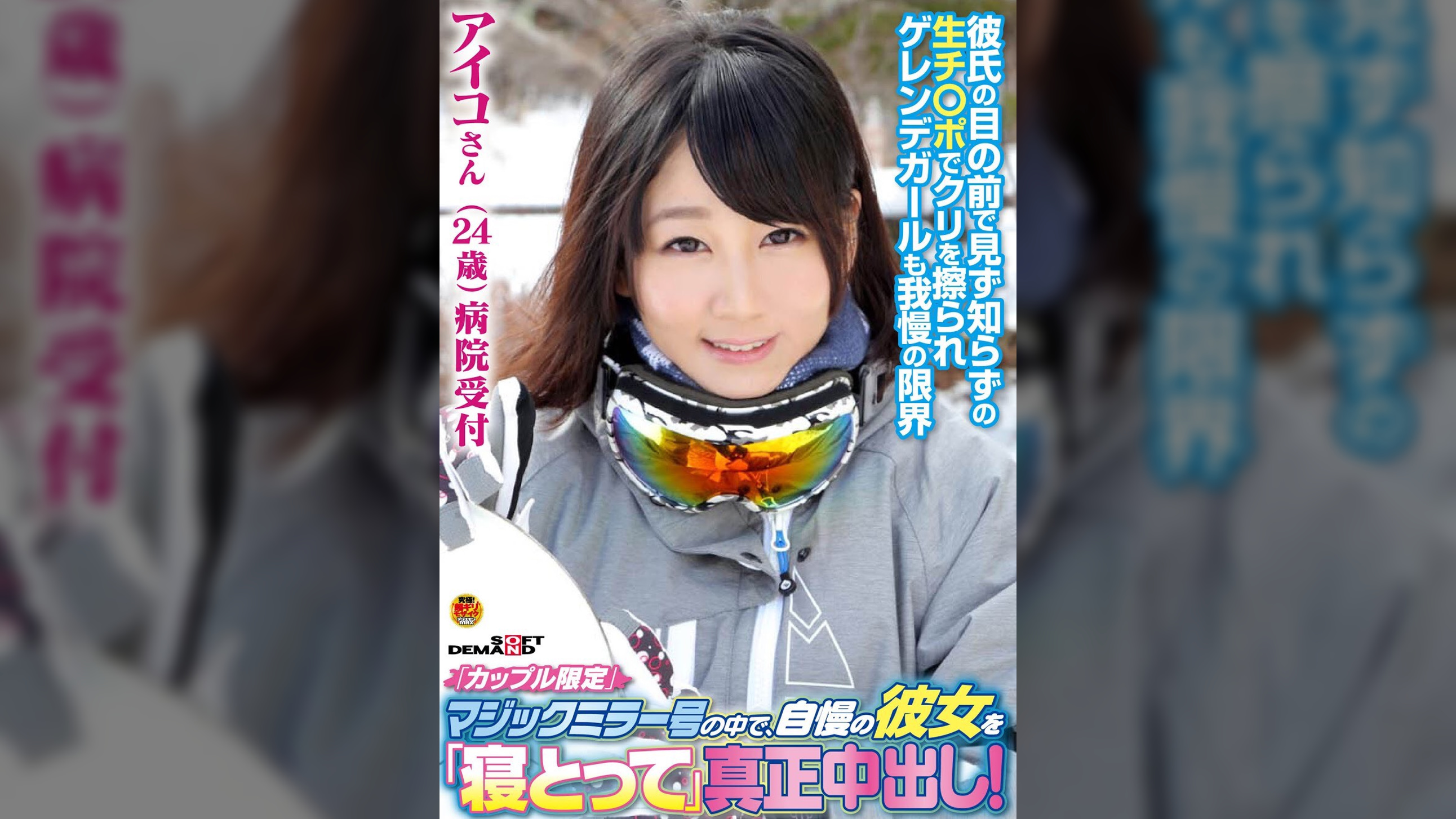 「カップル限定」マジックミラー号の中で、自慢の彼女を「寝とって」真正中出し!アイコさん(24)病院受付
