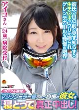 「カップル限定」マジックミラー号の中で、自慢の彼女を「寝とって」真正中出し!アイコさん(24)病院受付