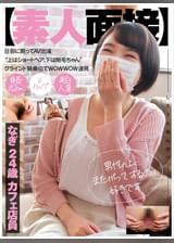 【素人面接】 旦那に黙ってAV出演 “上はショートヘア、下は剛毛ちゃん”グラインド騎乗位でWOWWOW連発 なぎ 24歳 カフェ店員