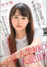 羊（清楚）の皮を被ったオオカミ（スケベ）美少女！「お願いだからもうイカせてください…」撮影前“イクの恥ずかしい”と言っていた柊木楓が羞恥心が吹き飛ぶほど焦らしに焦らされ大大大痙攣！人生初の大絶頂！