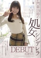 門限19時の処女シンデレラ DEBUT 花澤りの ~由緒ある和菓子店の箱入り娘として生まれた清楚な美少女によるヴァージン喪失ドキュメント~