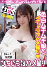 【素人生ハメ】色白で美肌＆美乳♥れんちゃん♥ハメ撮り動画　巨乳