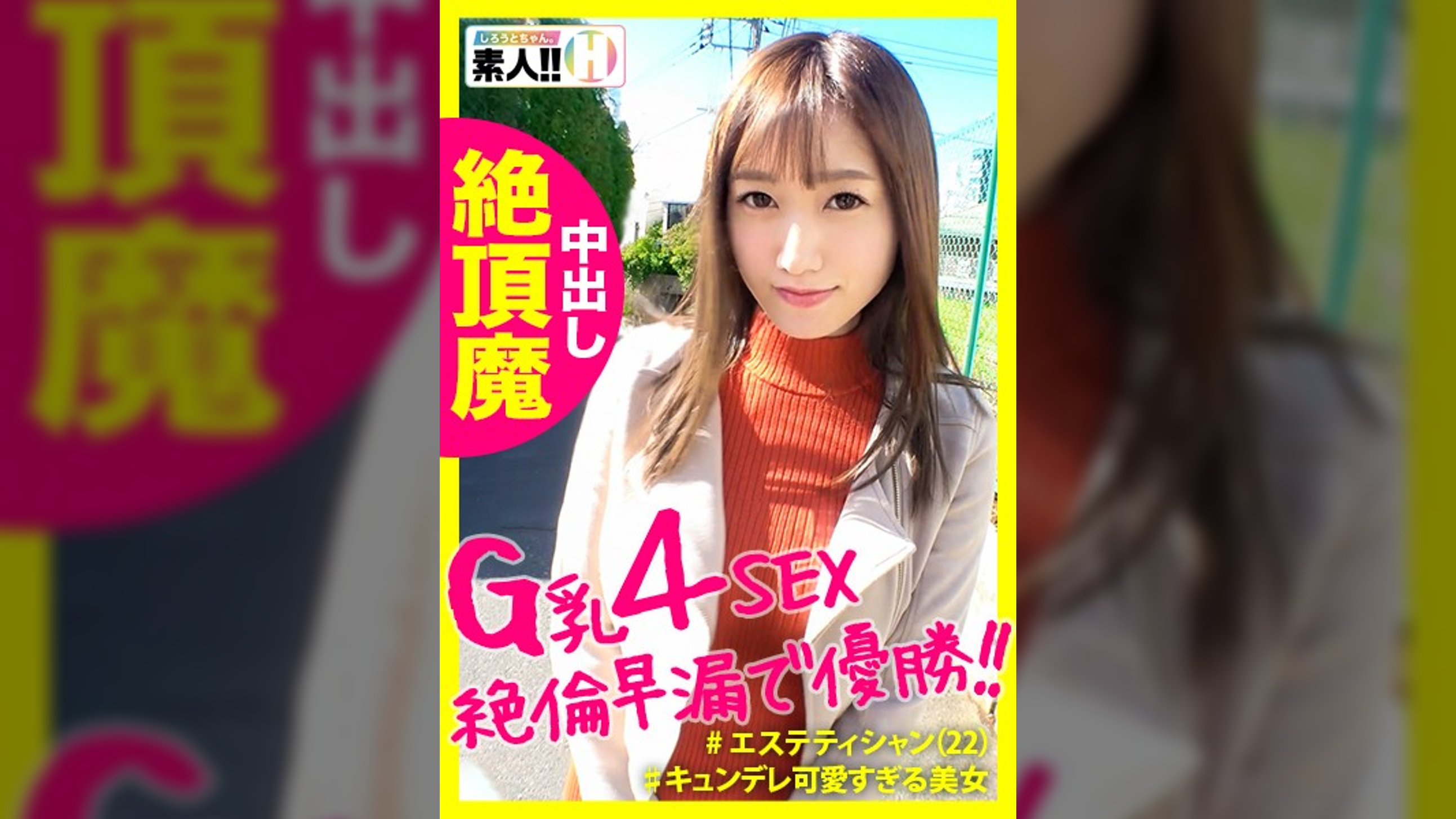 【追撃中出し4SEX】【天然G乳エステティシャン】【美BODYの完成形】【絶倫で早漏！絶頂魔】【男をダメにする小悪魔】【乱入3P個人撮影】このオンナ、オトコをダメにする超絶小悪魔！仕草、表情、イキっぷり、全てがベストofベスト！ハメ撮りからの3Pで狂ったようにイキまくるSEXを楽しむ天才！2021年最優秀作品、ヌケる個撮アワード金賞受賞内定！？しろうとちゃん。#007