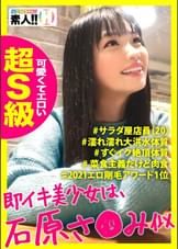 【石原さ●み似】【可愛くてエロい超S級】【濡れ濡れ大洪水体質】】ナチュラル剛毛][即イキ絶頂体質】石原さ●み似の美少女！超S級芸能人級カワイ子ちゃん！顔に似合わず剛毛密林アマン！密林から大量のダラダラ愛蜜！こんな可愛い子がずっと絶頂しっぱなしなんて最高かよ！ しろうとちゃん。#005
