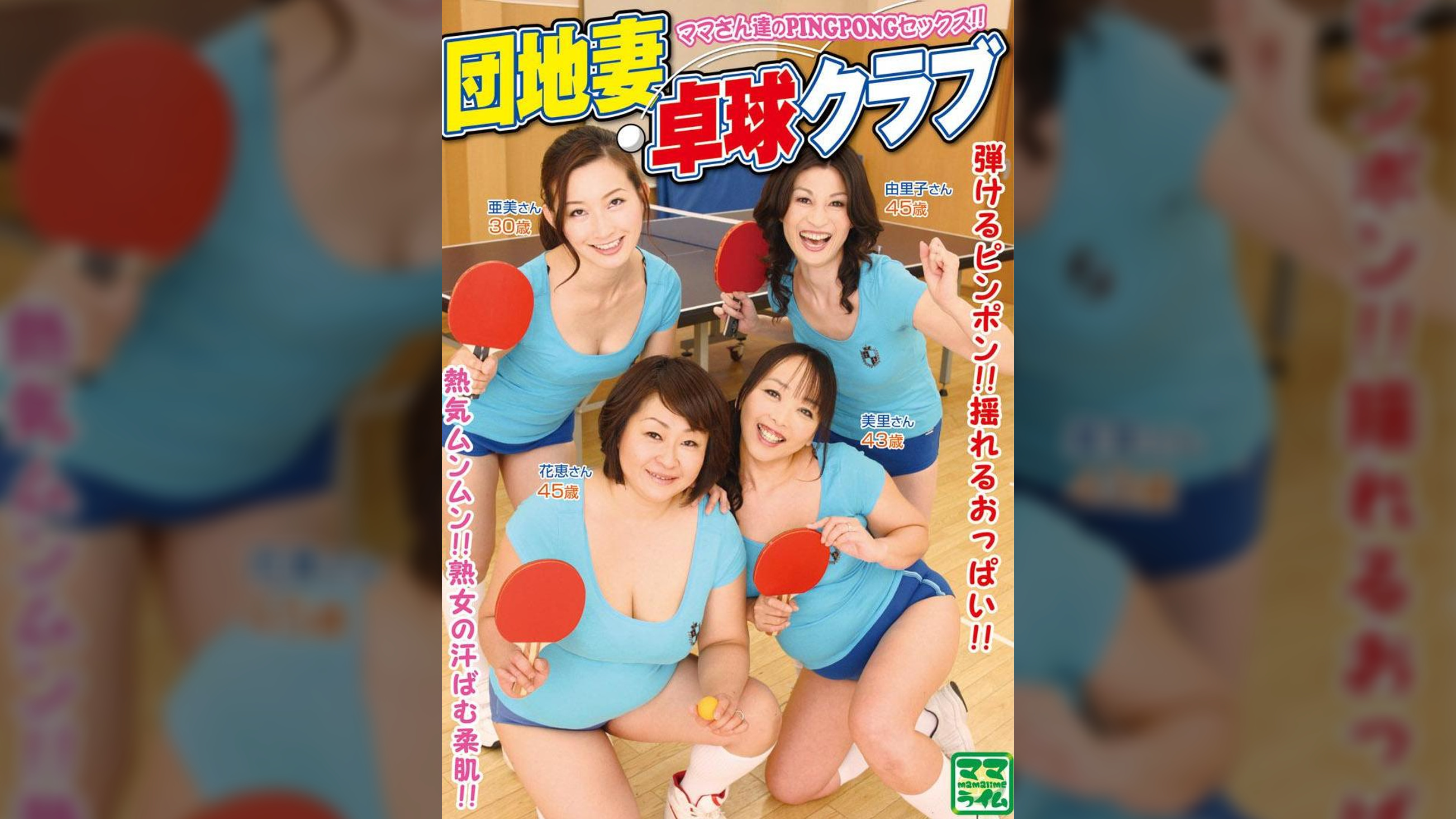 団地妻卓球クラブ