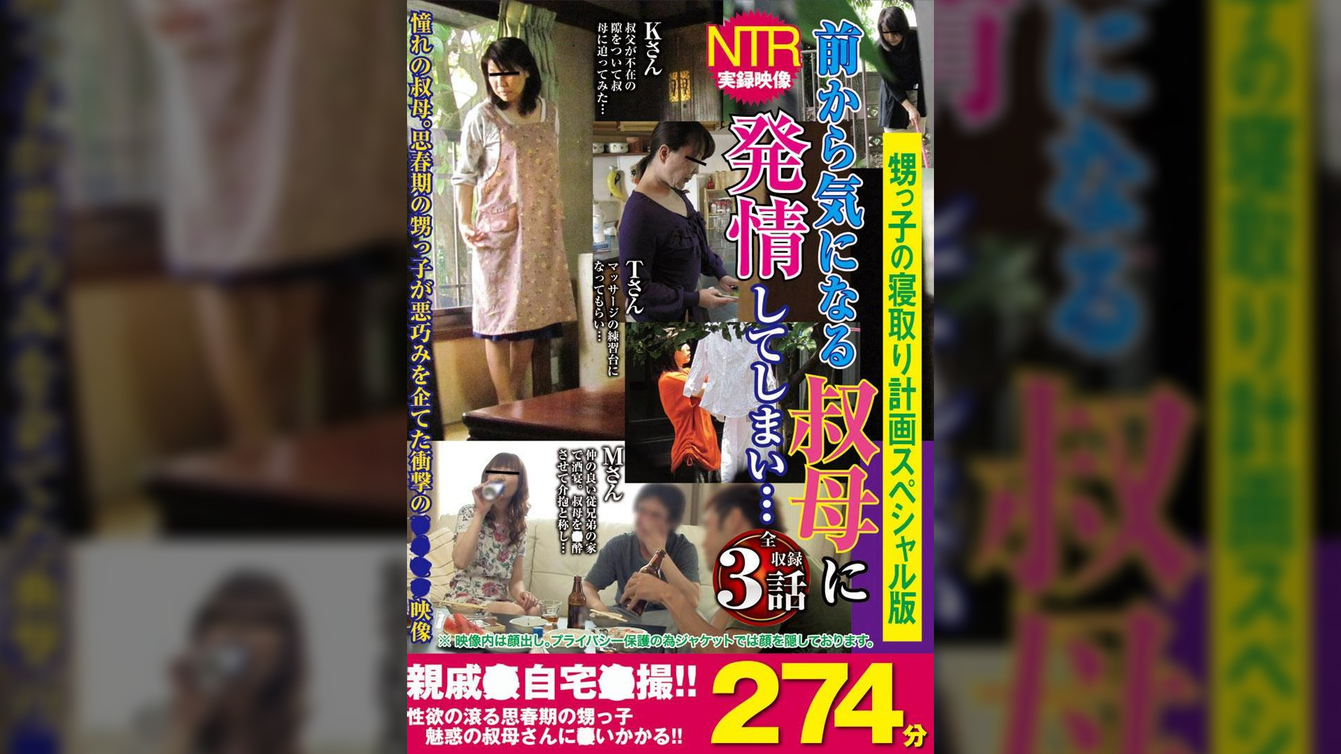 甥っ子の寝取り計画スペシャル版 前から気になる叔母に発情してしまい…274分