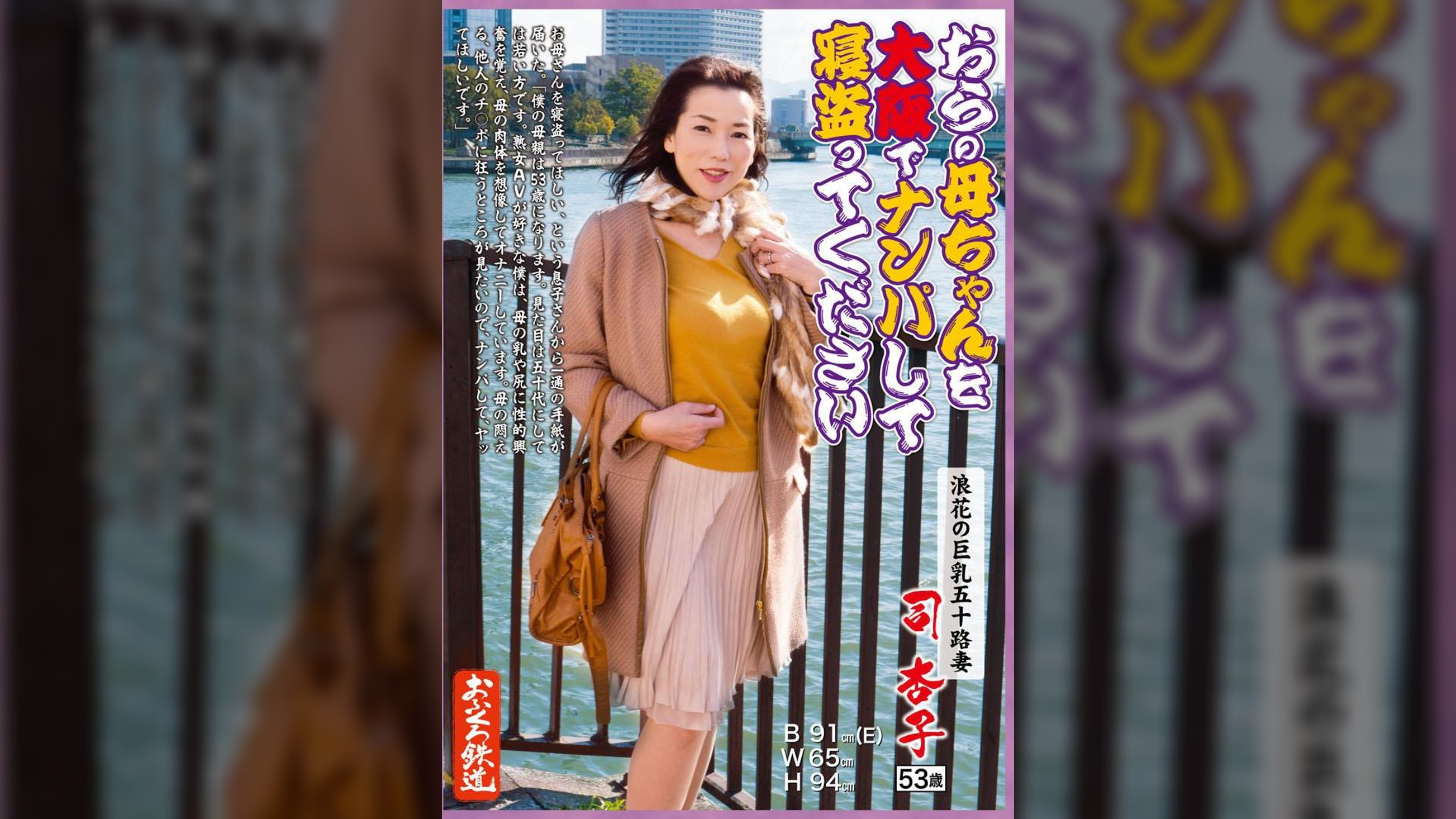 おらの母ちゃんを大阪でナンパして寝盗ってください　浪花の巨乳五十路妻　司杏子