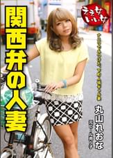 関西弁の人妻　元ビール売り子　丸山れおな