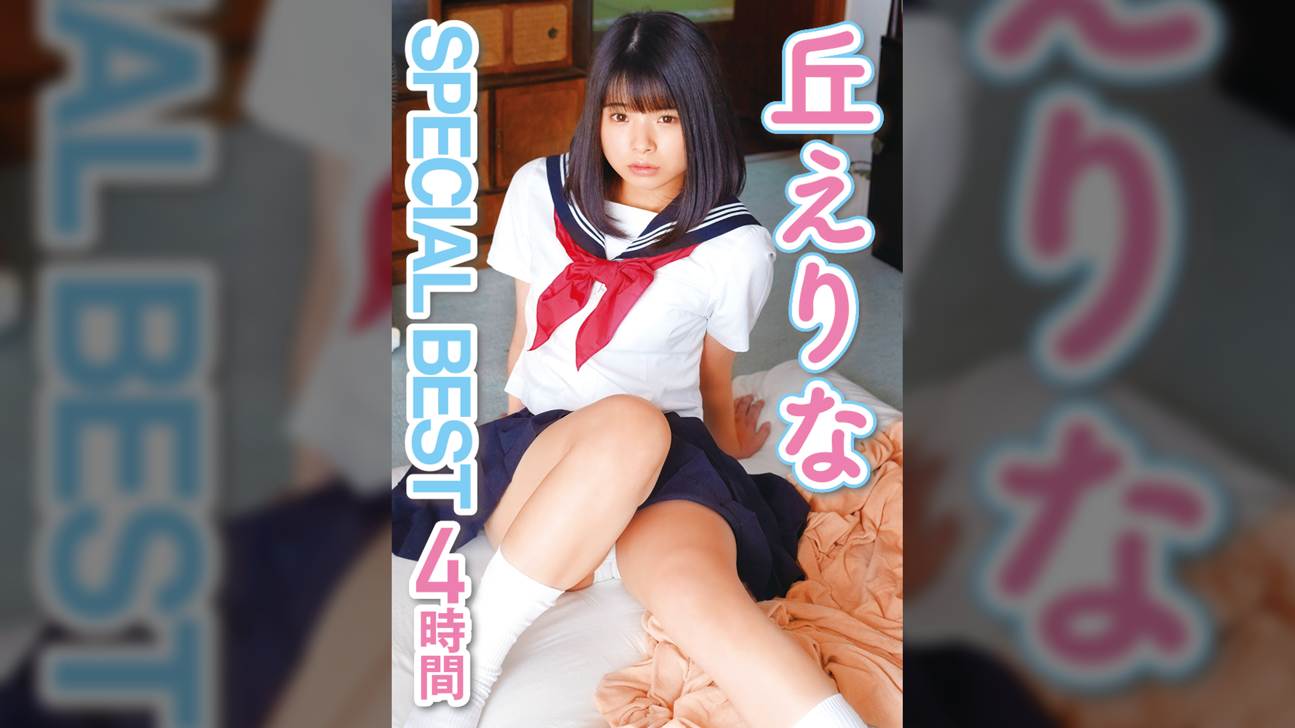丘えりな　SPECIAL BEST4時間