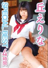 丘えりな SPECIAL BEST4時間
