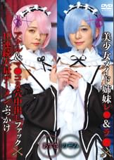 美少女メイド姉妹レ●＆ラ●×アナル＆マ●コ３穴中出しファック×10連続大量ザーメンぶっかけ　のぞみ＆あずさ