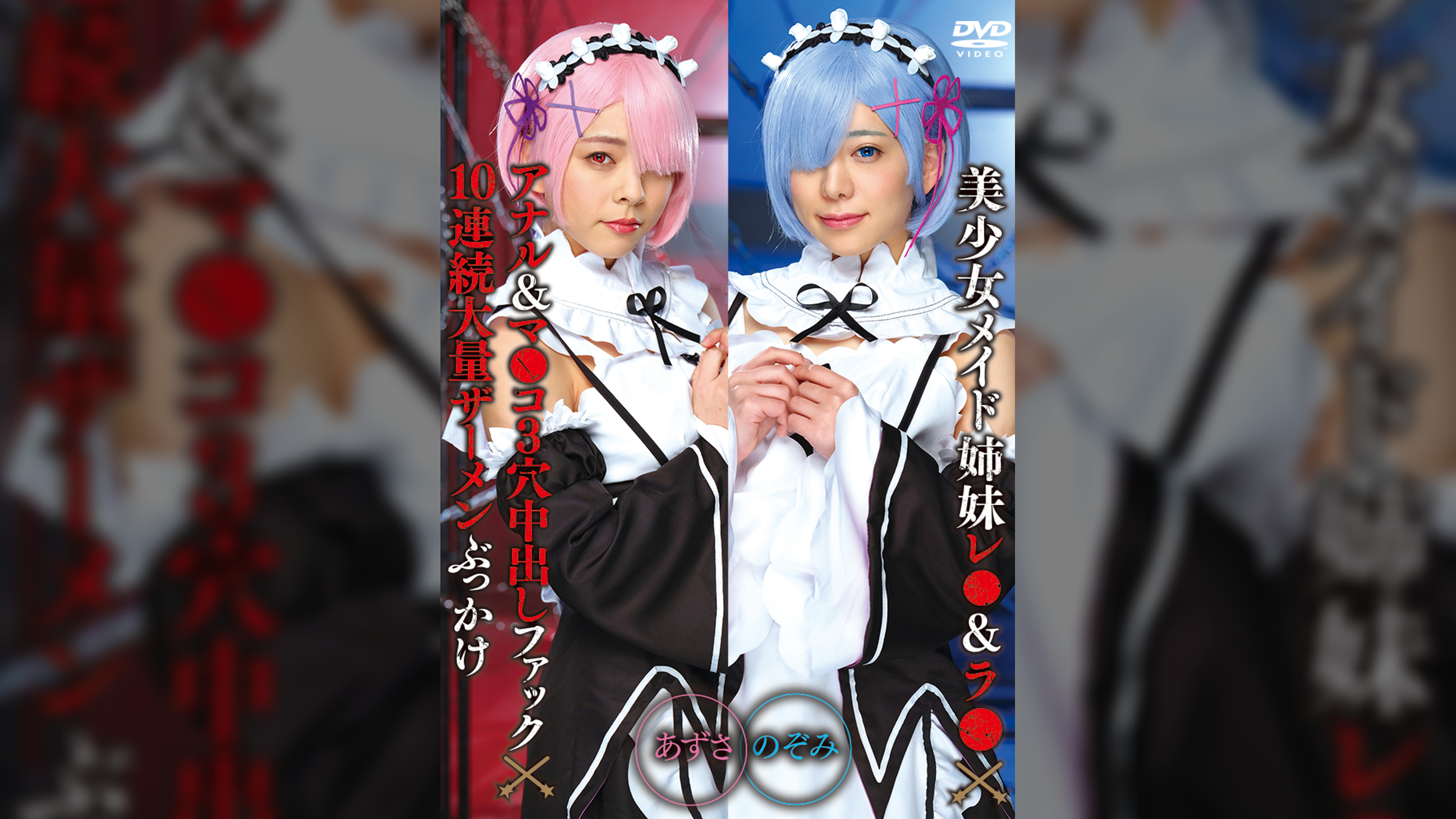 美少女メイド姉妹レ●&ラ●×アナル&マ●コ3穴中出しファック×10連続大量ザーメンぶっかけ のぞみ&あずさ