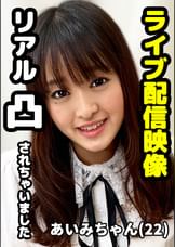 あいみちゃん　ライブ配信中にまさかのリアル凸、欲求不満のあいみちゃんは素直に受け入れて3Pをそのまま配信！配信終了後もエンドレスでセックスを楽しんでしまいました。