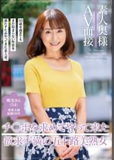 素人奥様AV面接 チ〇ポを求めてやって来た欲求不満の五十路美熟女