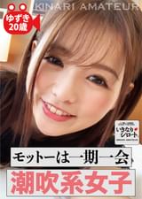 モットーは一期一会　潮吹系女子　ゆずき20歳