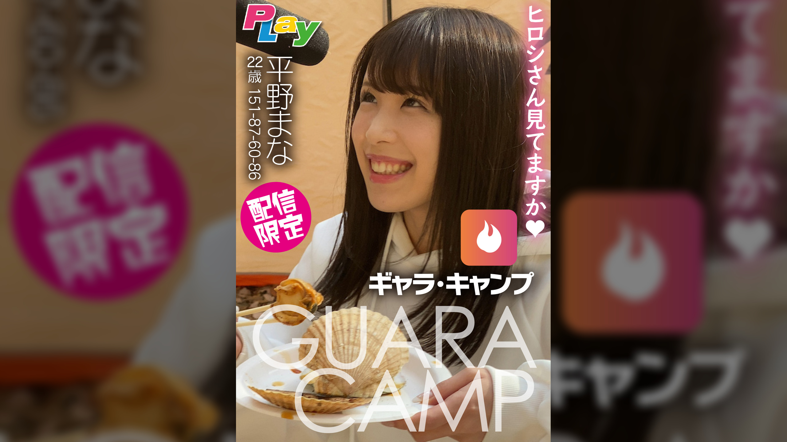 ギャラ・キャンプ 平野まな 22歳