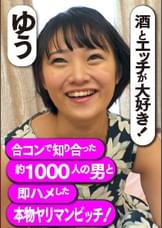 酒とエッチが大好き!合コンで知り合った約1000人の男と即ハメした本物ヤリマンビッチ! ゆう