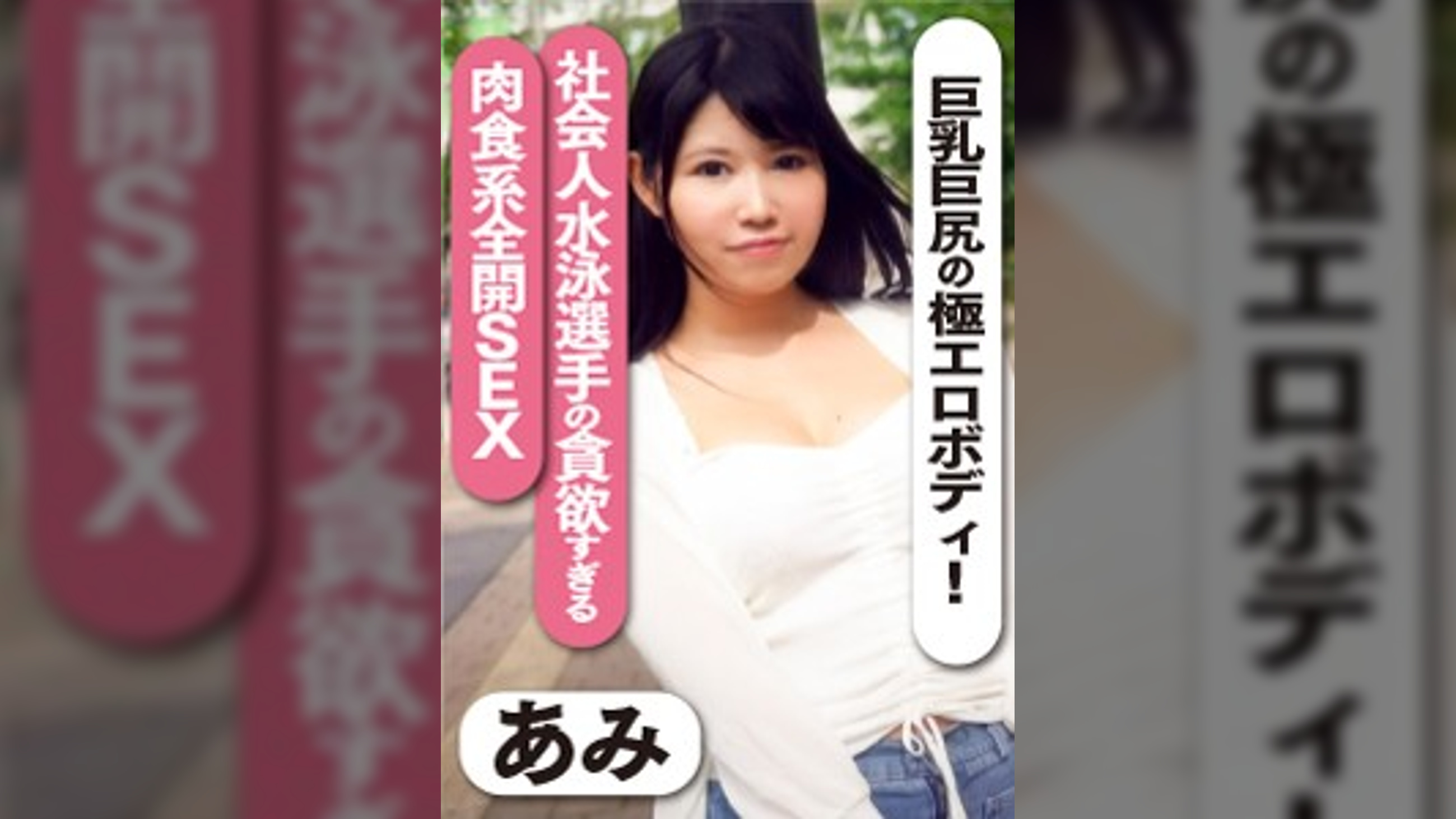 巨乳巨尻の極エロボディ!社会人水泳選手の貪欲すぎる肉食系全開SEX あみ