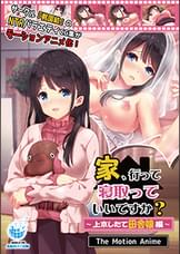 家、行って寝取っていいですか? ~上京したて田舎娘編~ The Motion Anime