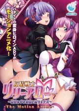 友情戦士リリーアロー~親友の手で快楽に堕ちる少女~ The Motion Anime