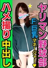 【乱交・個人撮影】球児に言えない秘密！野球部 女子マネージャー 熱血腹筋バキ子ちゃんをハイパークンニと巨大亀頭でゴリゴリに子宮堕とす個人撮影