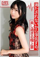 W鬼チンポx人妻乱交3P】昼顔淫妻ゆりさん(仮名)26歳 満たされないから浮気する。夫以外の精子も欲しがるパックリまんこでチンポを丸飲みディープキス。受精確実の3P乱交中出し痙攣同時イキSEX