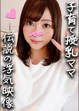 鬼チンポx人妻】子育てママ 32歳 りょうこさん(仮名) 子持ち妻ふたたび!授乳経験のある乳は極上!久々のチンコに喜びまくる欲求不満マンコをヒィヒィ逝かせ満足寝取る種付けSEX【個人撮影・高画質】
