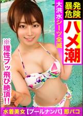 【プールナンパ】水着美女が真夏の夜にイキ潮の大玉を打ち上げ♪照れ屋な新人キャバ嬢のお漏らしフルコースでシーツ全滅…。激パコ自撮りスタイルで理性ブッ飛び絶頂!!!