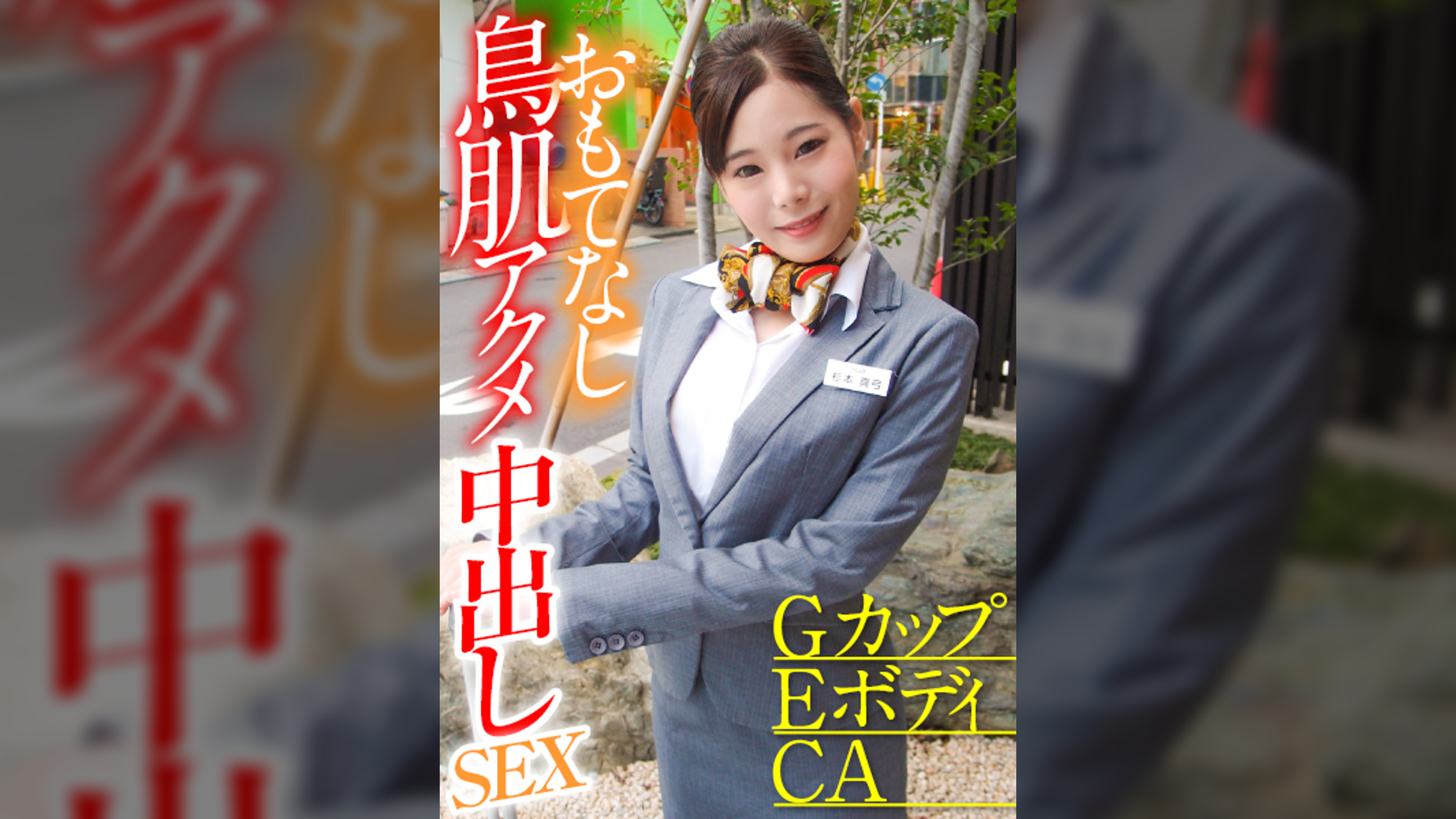 GカップEボディCA おもてなし鳥肌アクメ中出しSEX