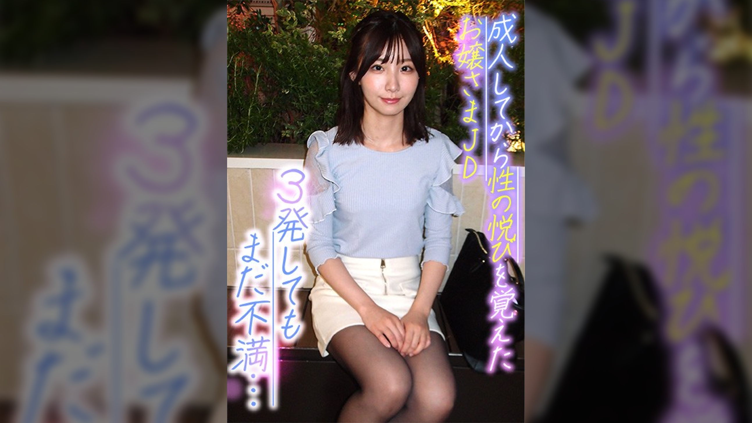 成人してから性の悦びを覚えたお嬢さまJD 3発してもまだ不満…
