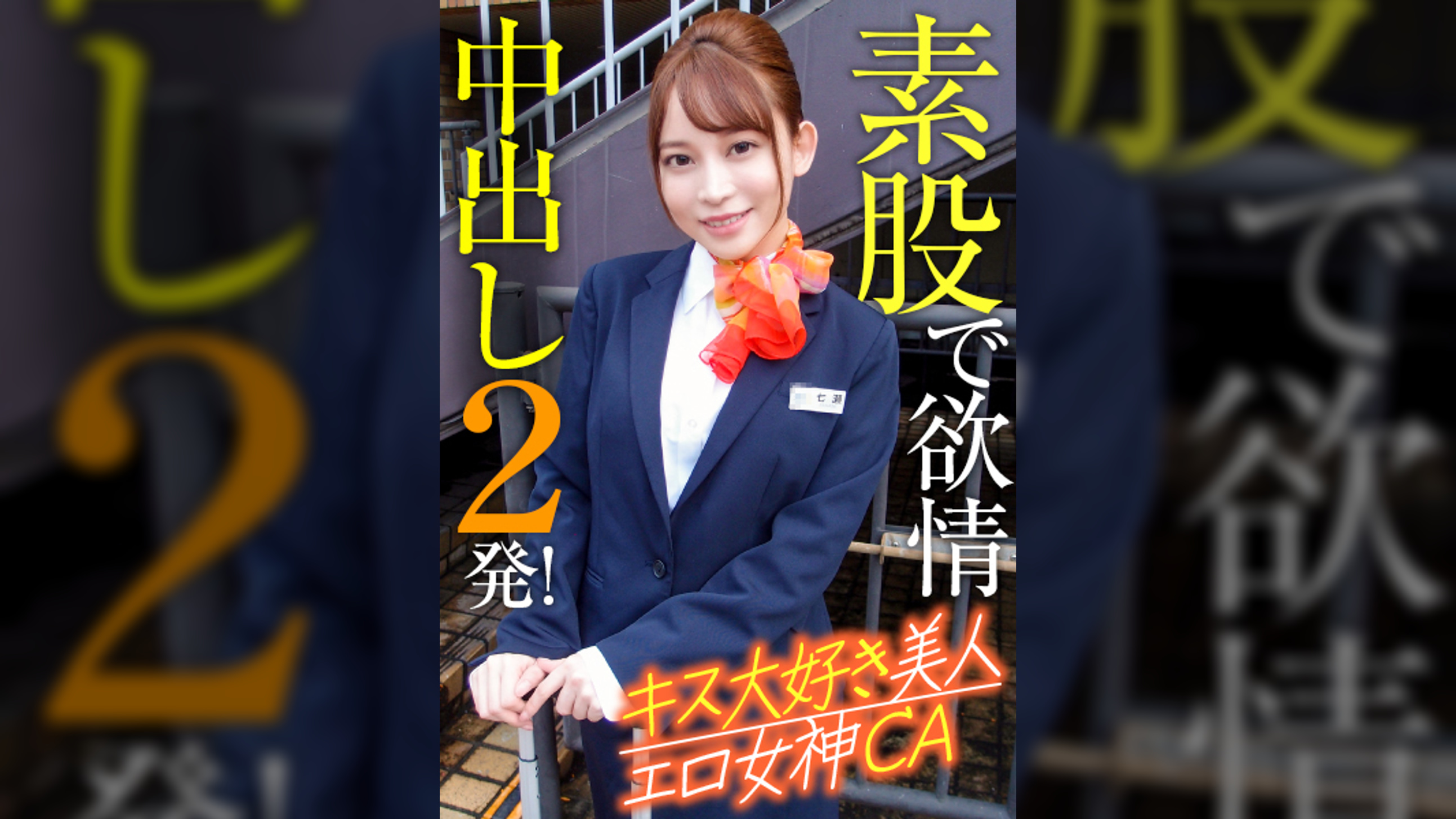 キス大好き美人エロ女神CA 素股で欲情中出し2発!