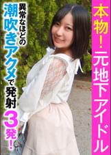 本物！元地下アイドル 異常なほどの潮吹きアクメで発射３発！