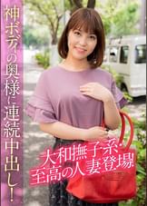大和撫子系・至高の人妻登場!神ボディの奥様に連続中出し!