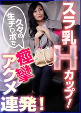 スラ乳Ｈカップ！久々の生チ〇ポで痙攣アクメ連発！