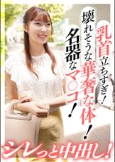 乳首立ちすぎ！壊れそうな華奢な体！名器なマ〇コ！シレっと中出し！