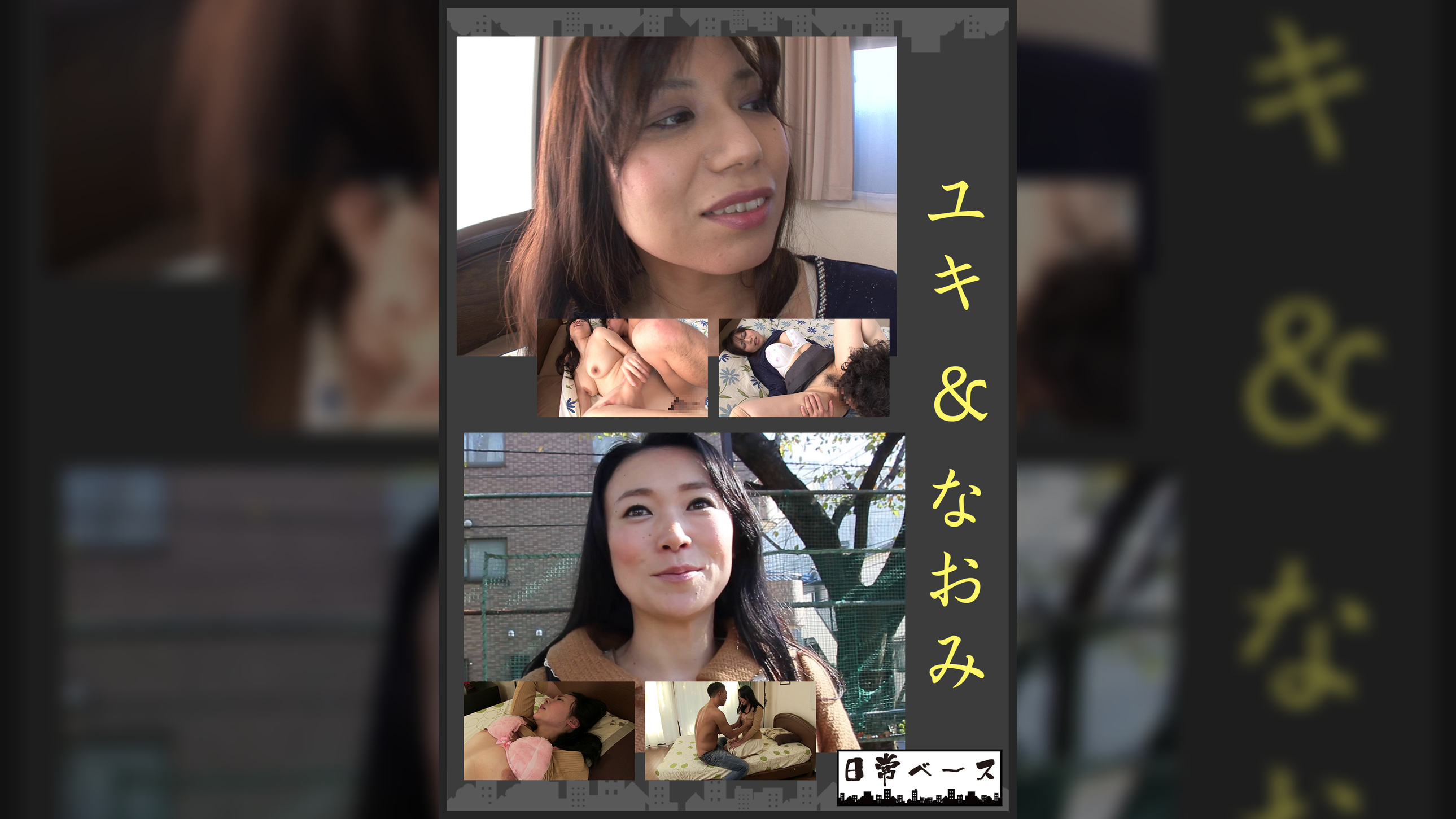 ユキ&なおみ