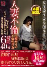 人妻不倫　夫以外の男と寝る肉体関係　主婦たちの不倫性行為　　　１４人の妻たちが夫以外との情事を重ねた性行為映像の記録６時間４０分