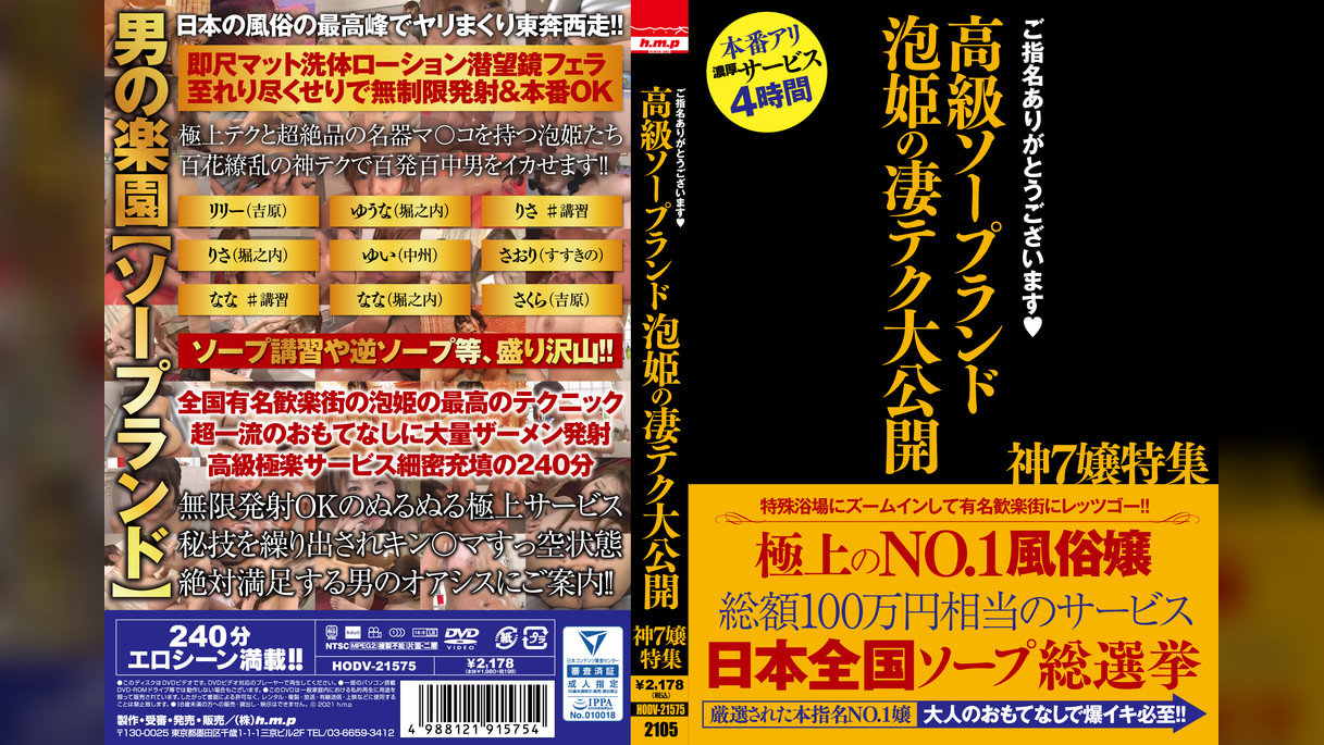 ご指名ありがとうございます 高級ソープランド 泡姫の凄テク大公開 神7嬢特集