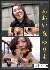 あおい&ゆりえ
