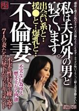 不倫妻　出会い系と・・援交と・・爆乳と・・　私は夫以外の男と寝ています。不実な性行為を繰り返す７人の妻たちの昼下がりドキュメント