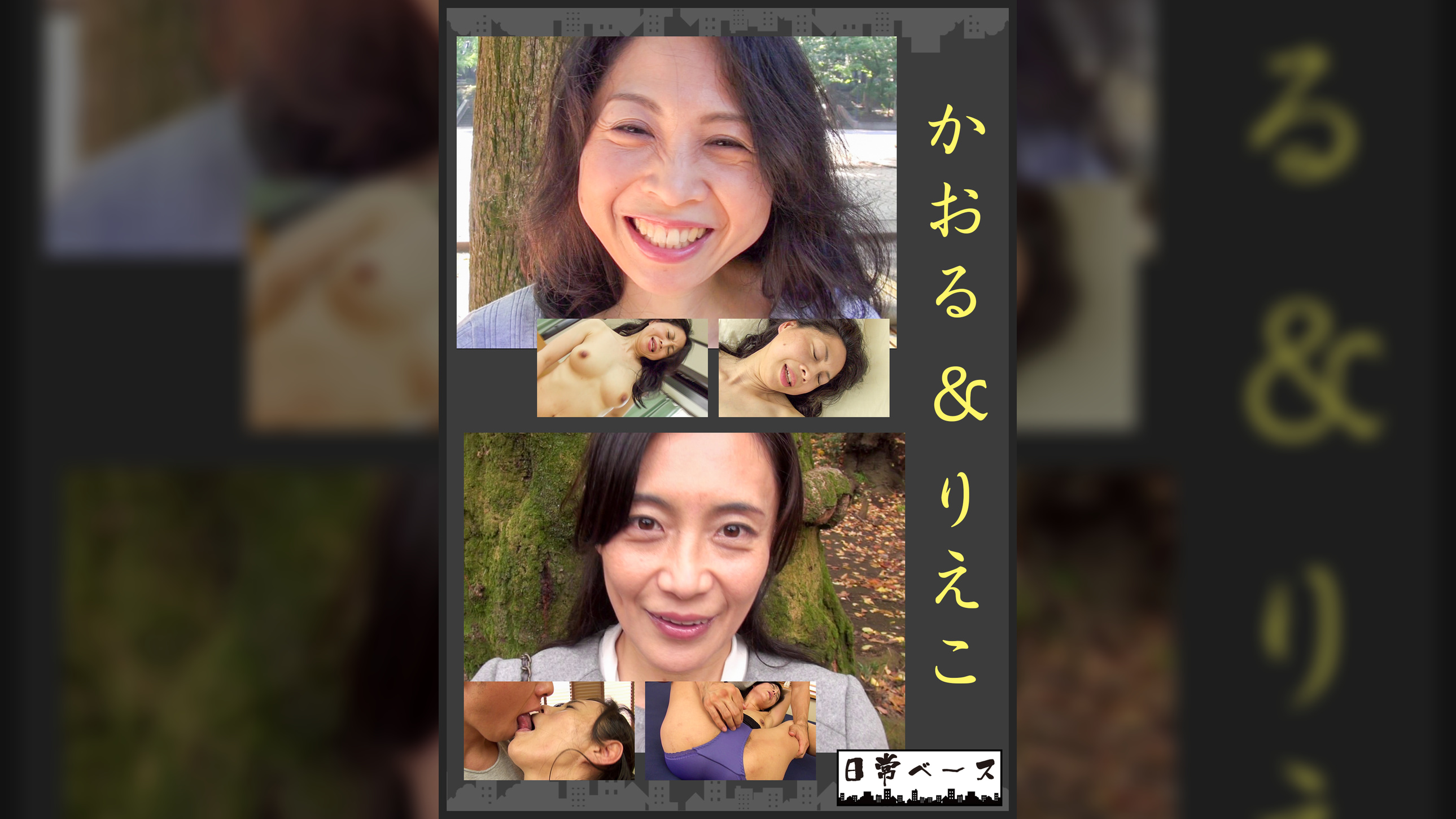 かおる＆りえこ