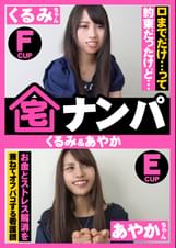 宅ナンパ(くるみ&あやか)