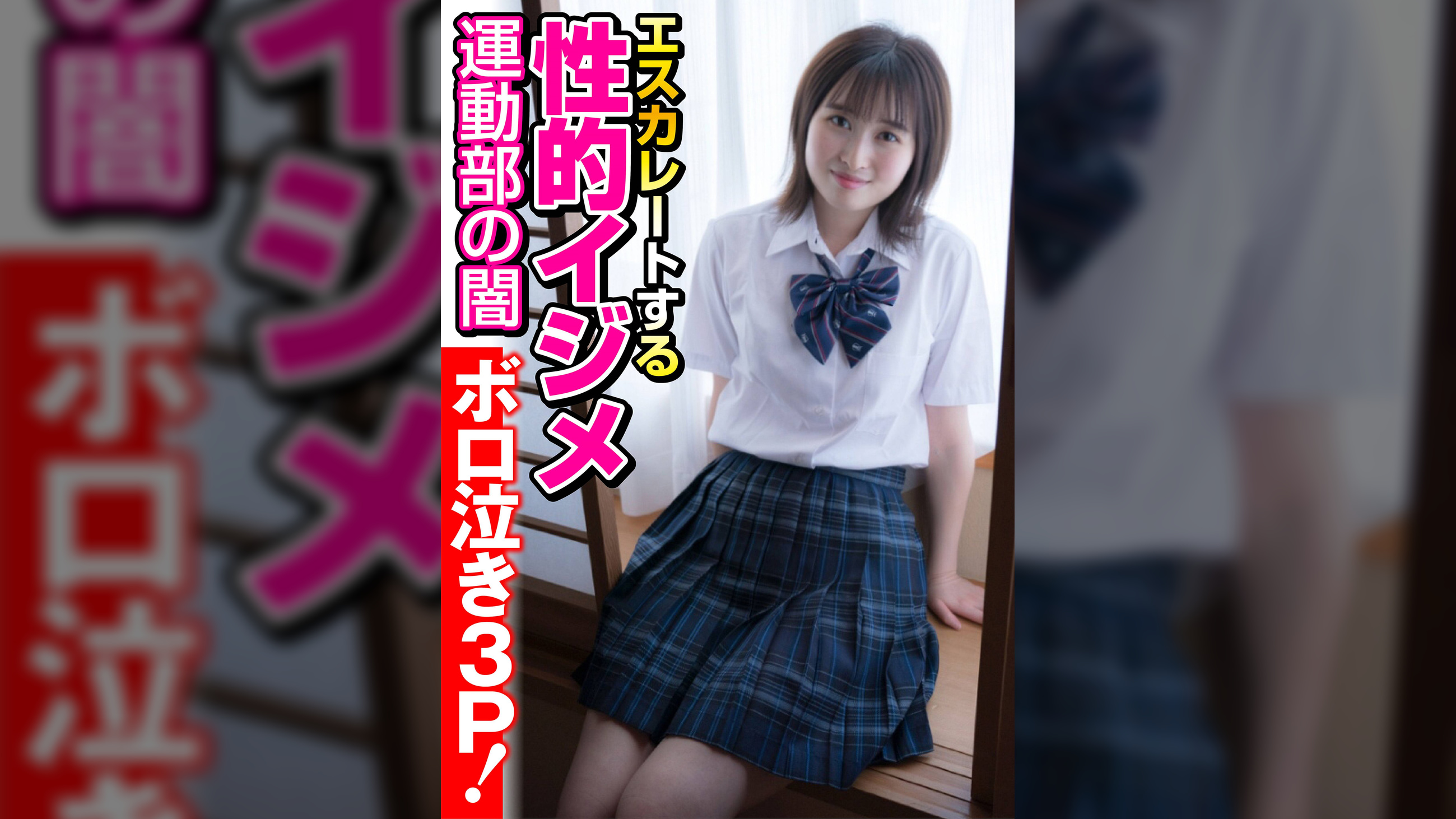【運動部の闇】エスカレートする性的イジメ【ボロ泣き3P!】