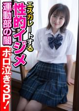 【運動部の闇】エスカレートする性的イジメ【ボロ泣き3P!】