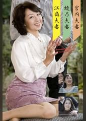 江角・彩乃・宮内夫婦(嗚呼、素人183)
